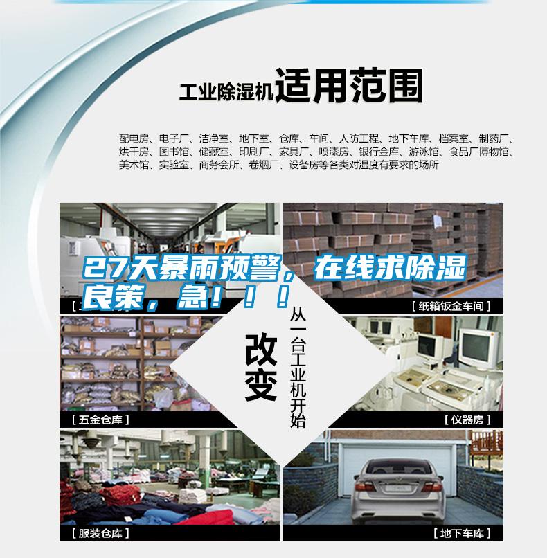 27天暴雨預警，在線(xiàn)求除濕良策，急?。?！