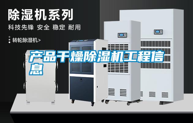 產(chǎn)品干燥除濕機工程信息