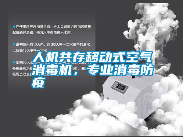 人機共存移動(dòng)式空氣消毒機，專(zhuān)業(yè)消毒防疫