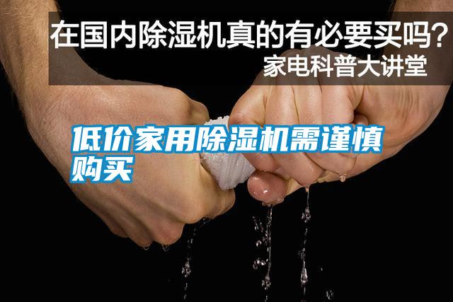 低價(jià)家用除濕機需謹慎購買(mǎi)
