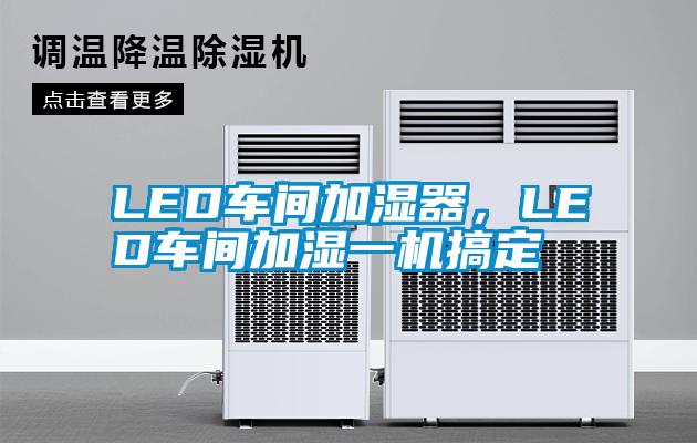 LED車(chē)間加濕器，LED車(chē)間加濕一機搞定