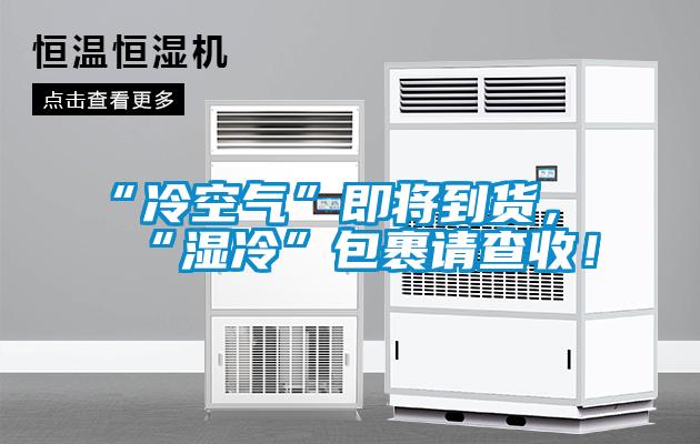 “冷空氣”即將到貨，“濕冷”包裹請查收！