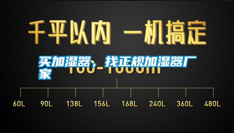 買(mǎi)加濕器，找正規加濕器廠(chǎng)家
