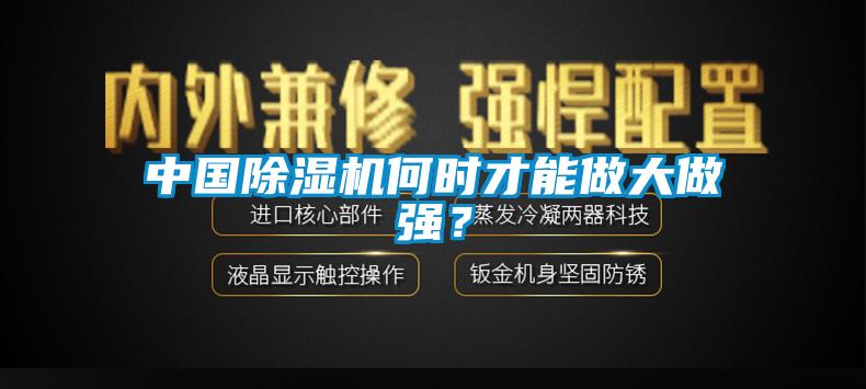 中國除濕機何時(shí)才能做大做強？