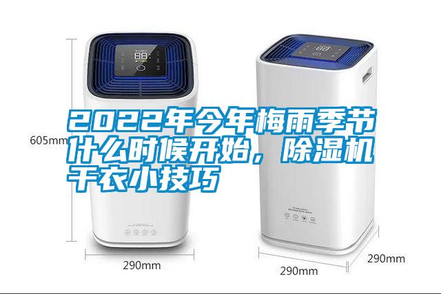 2022年今年梅雨季節什么時(shí)候開(kāi)始，除濕機干衣小技巧