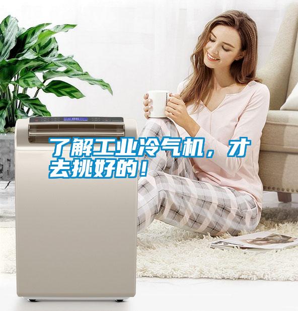 了解工業(yè)冷氣機，才去挑好的！