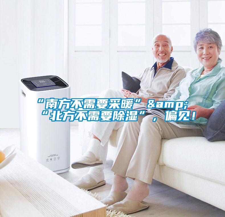 “南方不需要采暖”&“北方不需要除濕”，偏見(jiàn)！