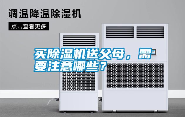 買(mǎi)除濕機送父母，需要注意哪些？
