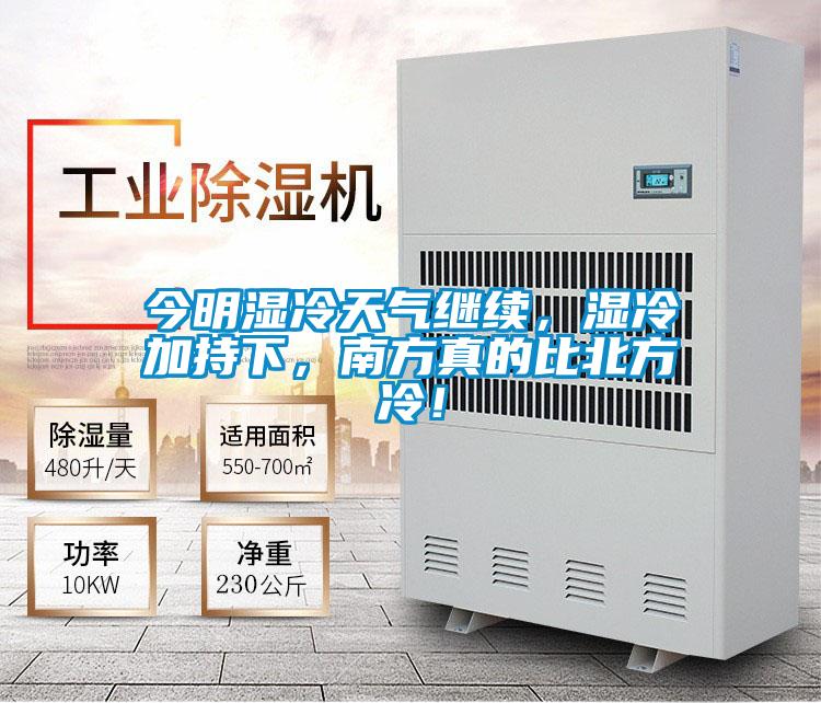 今明濕冷天氣繼續，濕冷加持下，南方真的比北方冷！