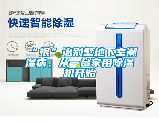 “根”治別墅地下室潮濕病,從一臺家用除濕機開(kāi)始