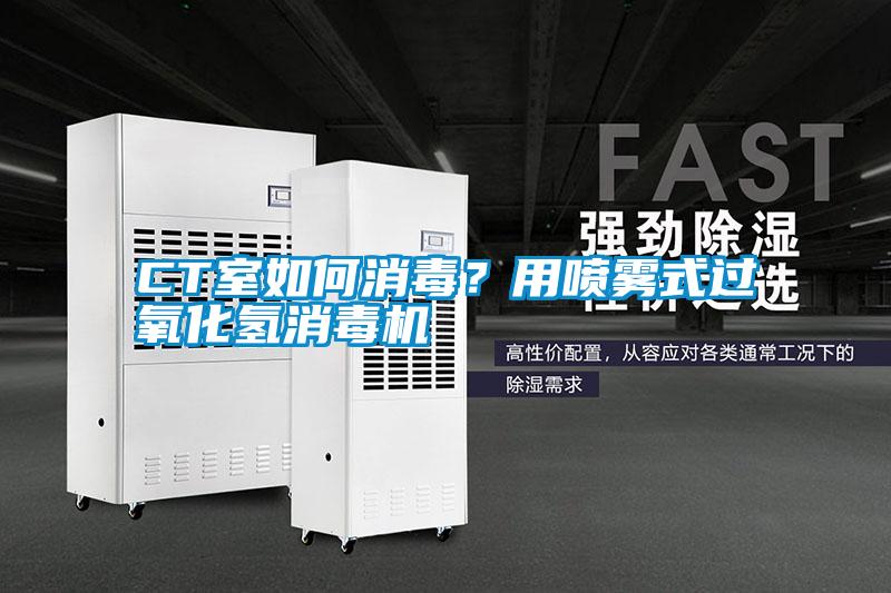 CT室如何消毒？用噴霧式過(guò)氧化氫消毒機