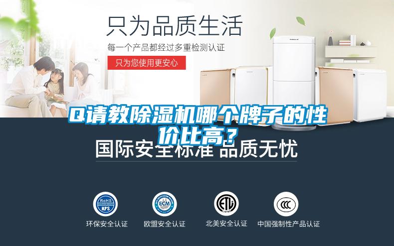 Q請教除濕機哪個(gè)牌子的性?xún)r(jià)比高？