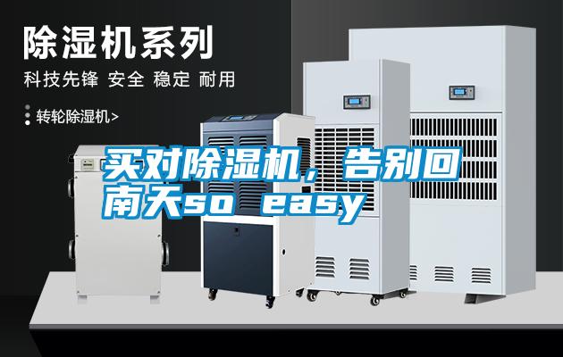 買(mǎi)對除濕機，告別回南天so easy