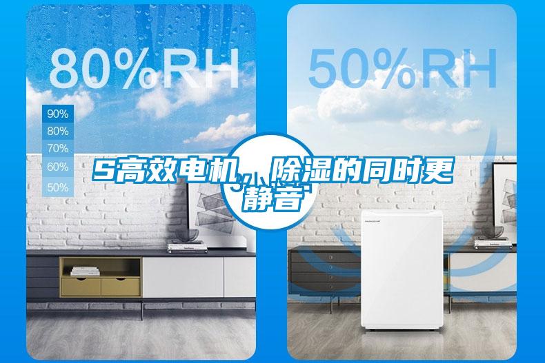 S高效電機，除濕的同時(shí)更靜音