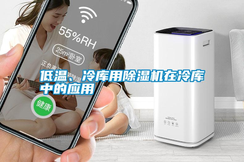 低溫、冷庫用除濕機在冷庫中的應用