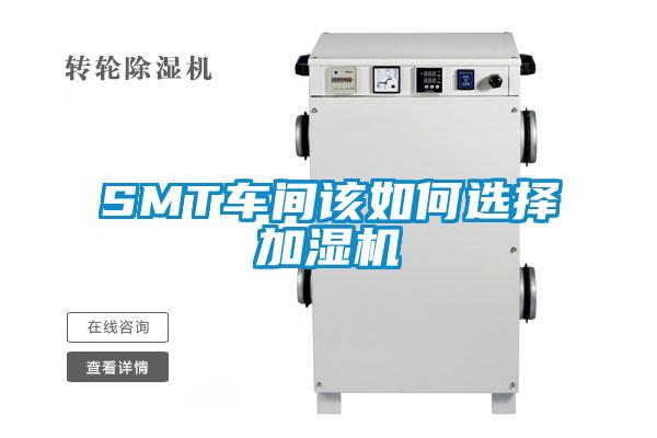 SMT車(chē)間該如何選擇加濕機