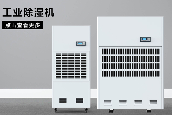 如何按照場(chǎng)地面積選購工業(yè)除濕機