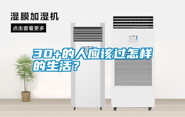 30+的人應該過(guò)怎樣的生活？