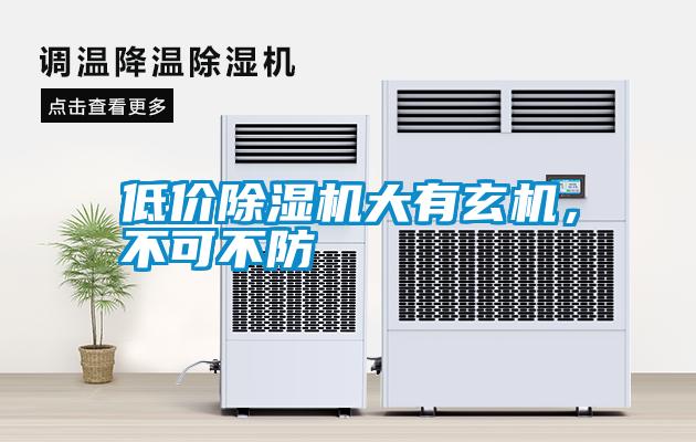 低價(jià)除濕機大有玄機，不可不防