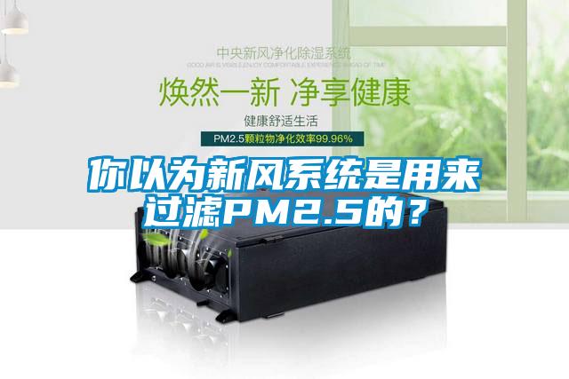 你以為新風(fēng)系統是用來(lái)過(guò)濾PM2.5的？