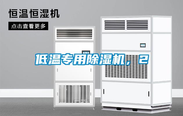 低溫專(zhuān)用除濕機，2