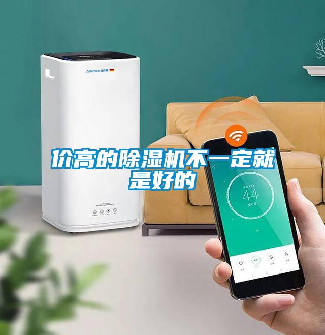 價(jià)高的除濕機不一定就是好的