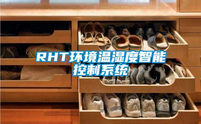 RHT環(huán)境溫濕度智能控制系統