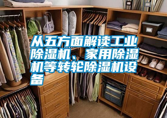 從五方面解讀工業(yè)除濕機、家用除濕機等轉輪除濕機設備