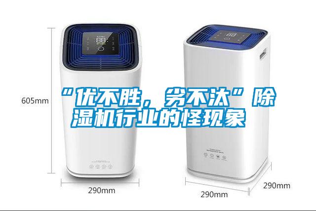 “優(yōu)不勝，劣不汰”除濕機行業(yè)的怪現象