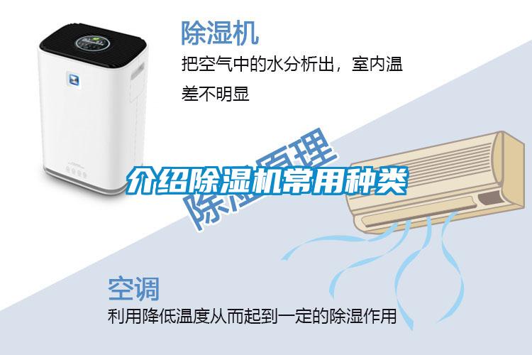 介紹除濕機常用種類(lèi)