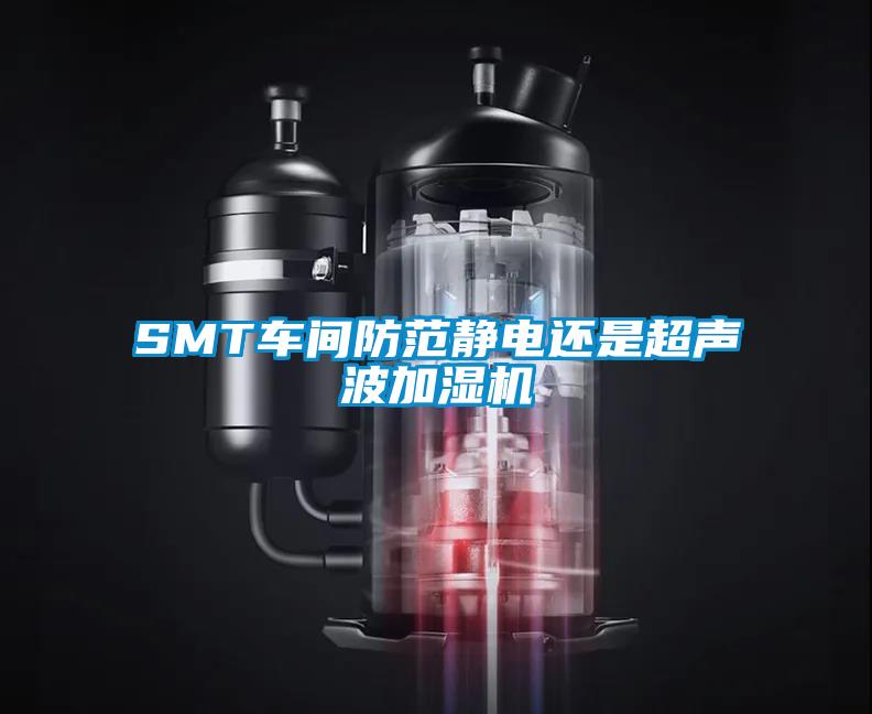 SMT車(chē)間防范靜電還是超聲波加濕機