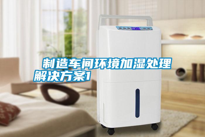  制造車(chē)間環(huán)境加濕處理解決方案1