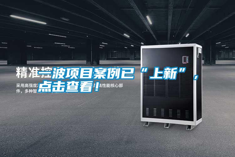 一波項目案例已“上新”,點(diǎn)擊查看!