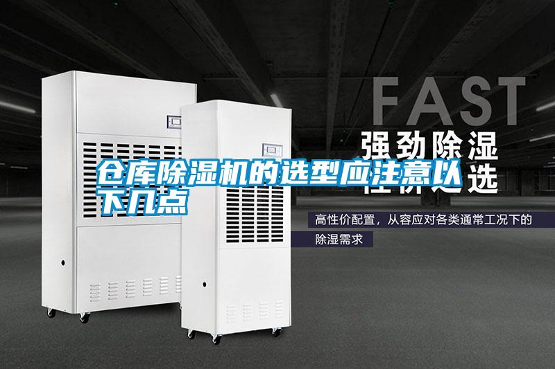 倉庫除濕機的選型應注意以下幾點(diǎn)