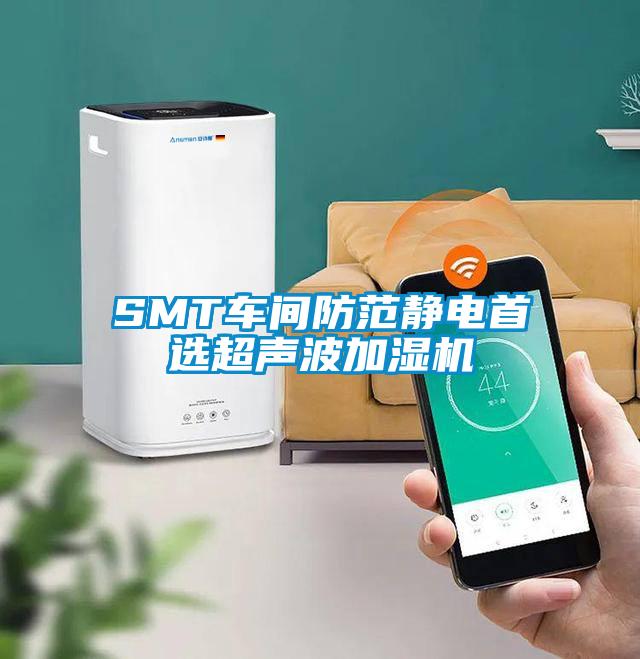 SMT車(chē)間防范靜電首選超聲波加濕機