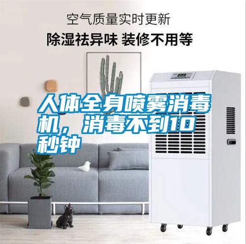 人體全身噴霧消毒機，消毒不到10秒鐘