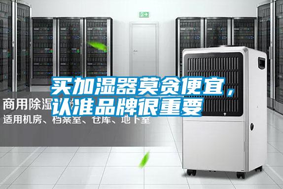 買(mǎi)加濕器莫貪便宜，認準品牌很重要