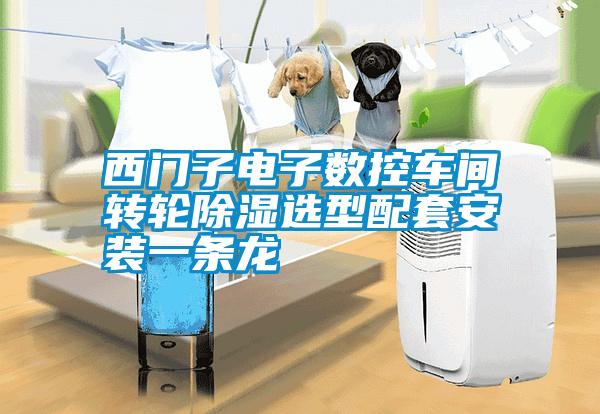 西門(mén)子電子數控車(chē)間轉輪除濕選型配套安裝一條龍