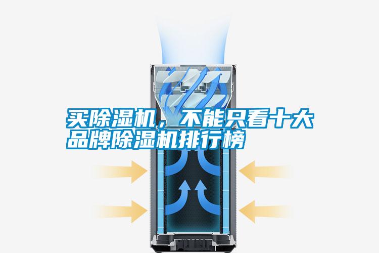 買(mǎi)除濕機，不能只看十大品牌除濕機排行榜