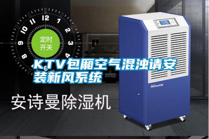 KTV包廂空氣混濁請安裝新風(fēng)系統