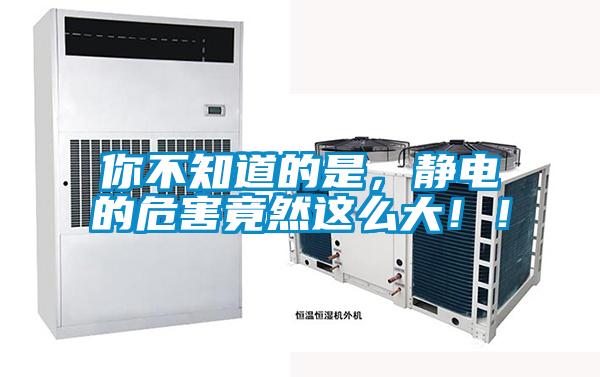 你不知道的是，靜電的危害竟然這么大??！