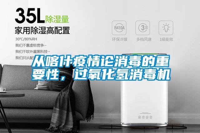 從喀什疫情論消毒的重要性，過(guò)氧化氫消毒機