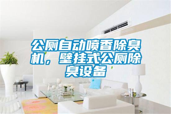 公廁自動(dòng)噴香除臭機，壁掛式公廁除臭設備