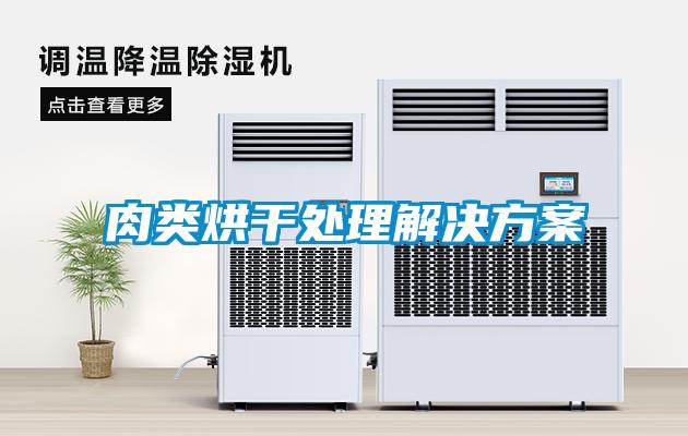 肉類(lèi)烘干處理解決方案