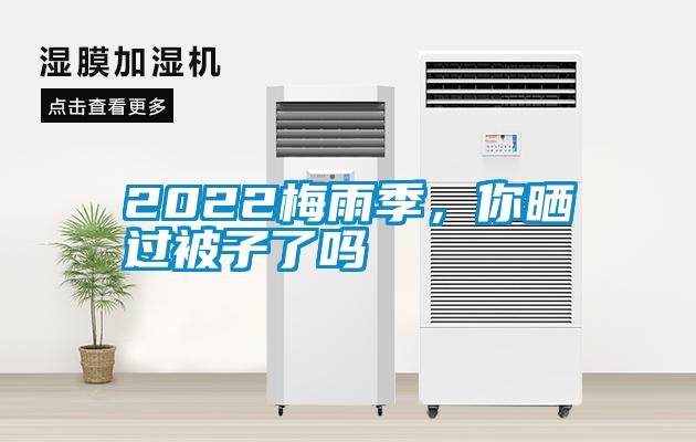 2022梅雨季，你曬過(guò)被子了嗎