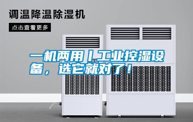 一機兩用丨工業(yè)控濕設備，選它就對了！