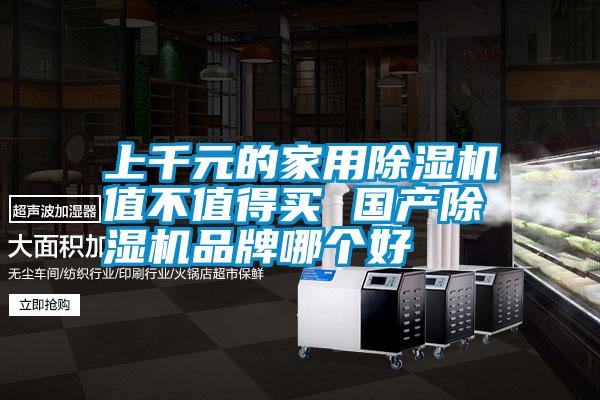 上千元的家用除濕機值不值得買(mǎi) 國產(chǎn)除濕機品牌哪個(gè)好