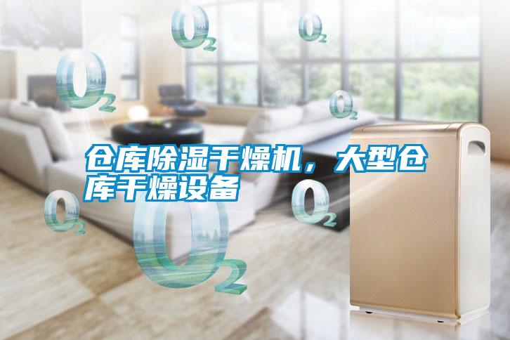 倉庫除濕干燥機，大型倉庫干燥設備