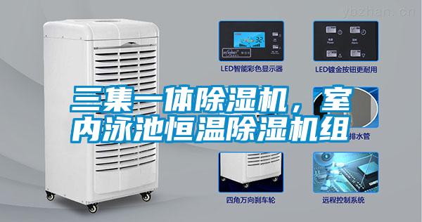 三集一體除濕機，室內泳池恒溫除濕機組