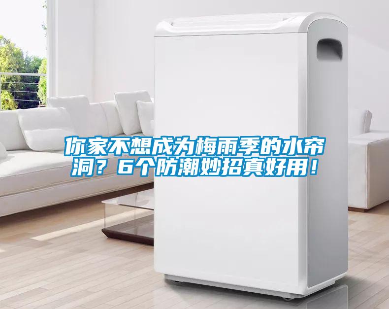 你家不想成為梅雨季的水簾洞？6個(gè)防潮妙招真好用！